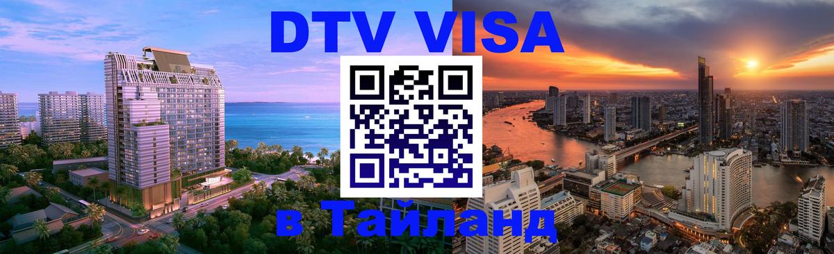 ДТВ виза в Таиланд 