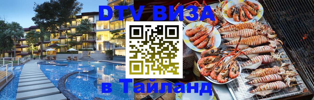 Долгосрочная виза DTV в Тайланд 
